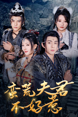 蛮荒夫君不好惹(46集) 蛮荒夫君不好惹(46集)好看的短剧推荐