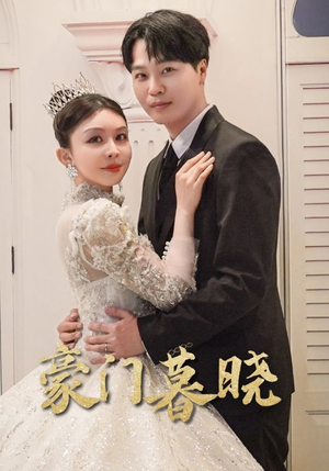 豪门暮晓(59集) 豪门暮晓(59集)超爽短剧推荐