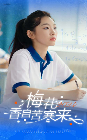 梅花香自苦寒来（64集）火爆短剧抢先看