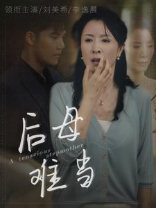 后母难当(72集) 后母难当(72集)热播短剧分享