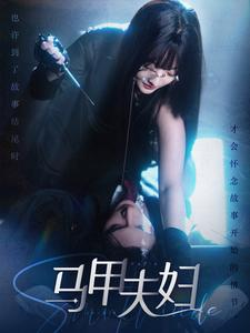 马甲夫妇(86集) 马甲夫妇(86集)剧情简介