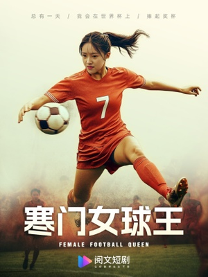 寒门女球王(70集) 寒门女球王(70集)在哪看