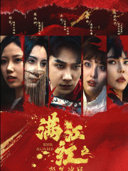 满江红之怒发冲冠(75集) 满江红之怒发冲冠(75集)在线播放