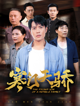 寒门天骄(66集) 寒门天骄(66集)短剧演员排行榜