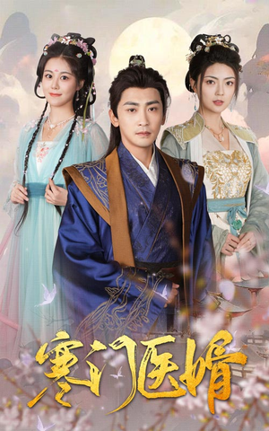 寒门医婿(60集) 寒门医婿(60集)无需充值尽情看