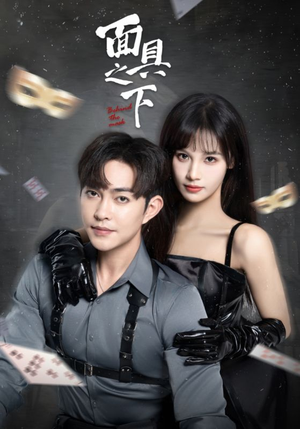 面具之下(60集) 面具之下(60集)在哪个平台能看