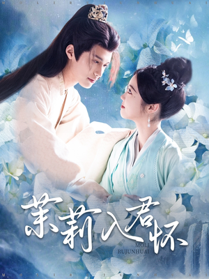 茉莉入君怀(94集) 茉莉入君怀(94集)看到了大结局