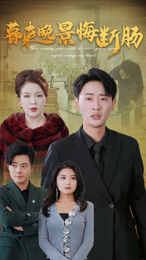 暮来晚景悔断肠(46集) 暮来晚景悔断肠(46集)短剧抢先看