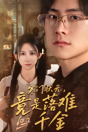 是状元,也是千金(58集) 是状元,也是千金(58集)短剧抢先看