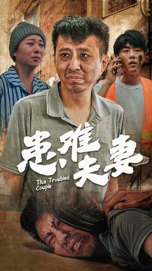 患难夫妻(61集) 患难夫妻(61集)UC网盘在线看