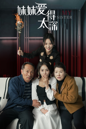 妹妹爱得太深(37集) 妹妹爱得太深(37集)短剧介绍