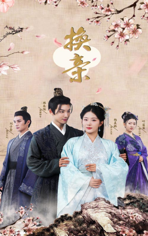 换亲(61集) 换亲(61集)精彩短剧合集