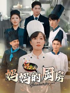 妈妈的厨房(81集) 妈妈的厨房(81集)全集完整版