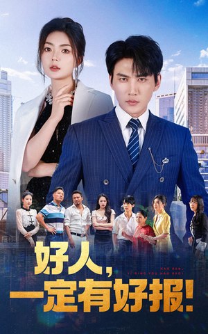 好人,一定有好报(64集) 好人,一定有好报(64集)真的太好看了