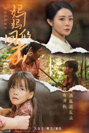 妈妈的回击(68集) 妈妈的回击(68集)在线观看全集