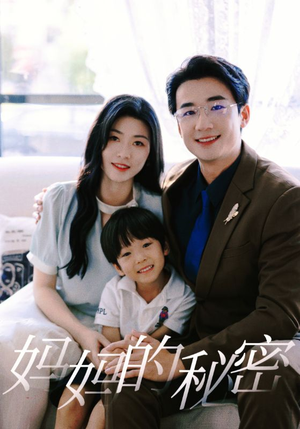 妈妈的秘密(50集) 妈妈的秘密(50集)高清画质免费看