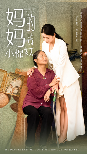 妈妈的贴身小棉袄(41集) 妈妈的贴身小棉袄(41集)免费看短剧全集