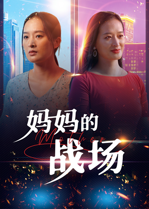 妈妈的战场（50集）独家内容免费看