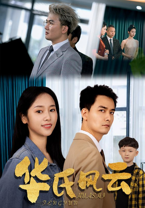 华氏风云(65集) 华氏风云(65集)高分佳作免费看