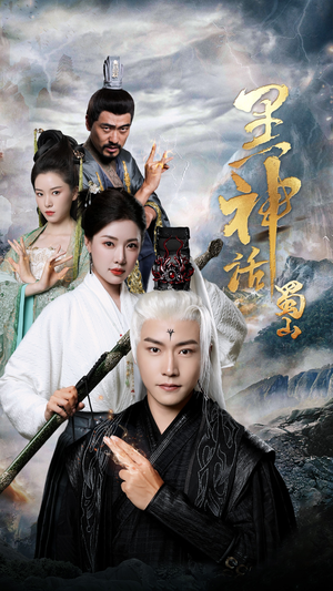 黑神话蜀山(55集) 黑神话蜀山(55集)好看短剧分享