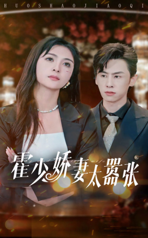 霍少娇妻太嚣张（80集）经典回顾免费看