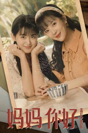 妈妈你好（73集）番茄免费短剧
