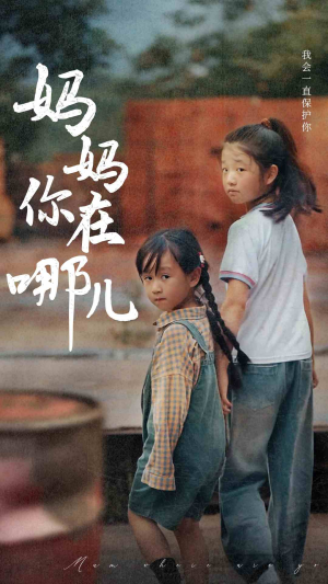 妈妈你在哪儿（79集）一起追短剧