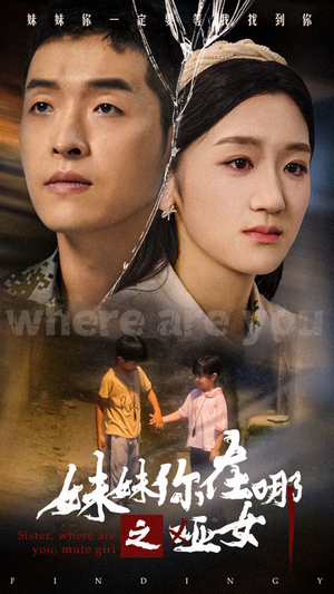 妹妹你在哪之哑女(29集) 妹妹你在哪之哑女(29集)怎么看全集