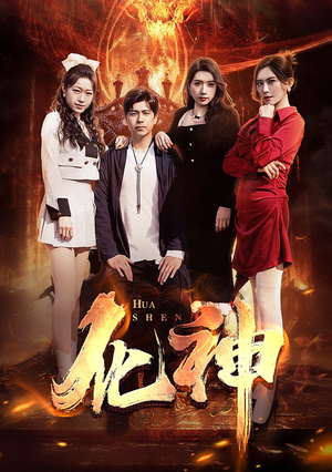 化神（85集）短剧有好货推荐