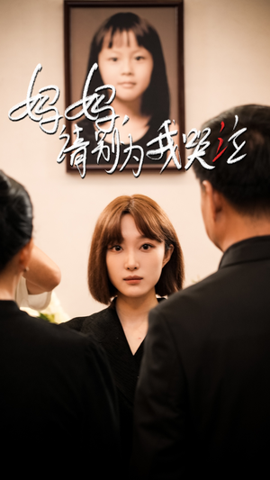 妈妈请别为我哭泣（50集）每日短剧追不停