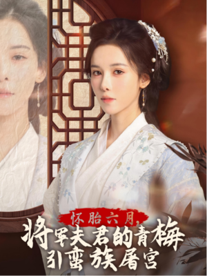 霜雪千年(36集) 霜雪千年(36集)免费观看全集