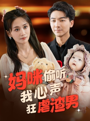 妈咪偷听我心声狂虐渣男(100集) 妈咪偷听我心声狂虐渣男(100集)剧好看短剧推荐