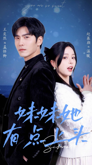 妹妹她有点上头(56集) 妹妹她有点上头(56集)排行榜前十短剧