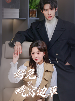 好兔就吃窝边草(60集) 好兔就吃窝边草(60集)短剧免费分享