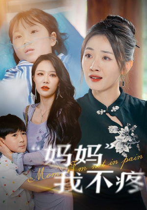 妈妈我不疼(75集) 妈妈我不疼(75集)短剧