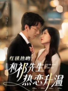 红毯热吻:和祁先生热恋升温(86集) 红毯热吻:和祁先生热恋升温(86集)夸克在线观看