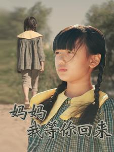 妈妈我等你回来(60集) 妈妈我等你回来(60集)热播短剧来袭