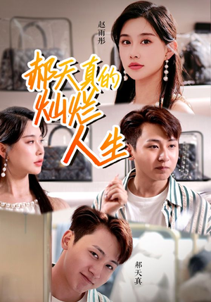 郝天真的灿烂人生(49集) 郝天真的灿烂人生(49集)免费短剧合集