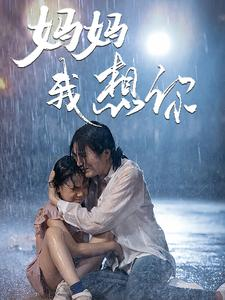 妈妈我想你(42集) 妈妈我想你(42集)精彩短剧下载
