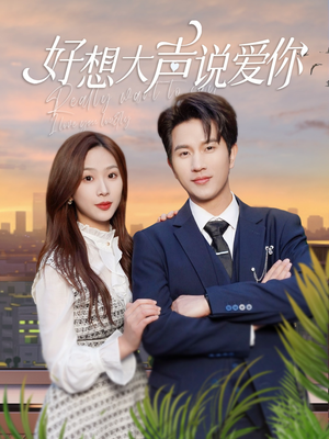 好想大声说爱你(44集) 好想大声说爱你(44集)短剧热门合集
