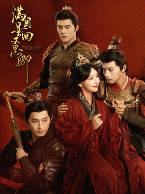 满目星回又思卿(99集) 满目星回又思卿(99集)每日短剧分享