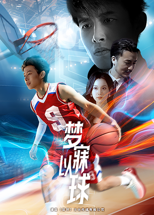 梦寐以球（68集）每日分享短剧