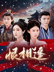 恨相逢(97集) 恨相逢(97集)热门短剧在线看