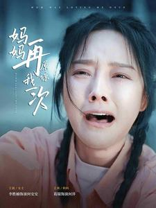 妈妈再原谅我一次（82集）精彩的网络短剧