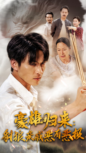 豪雄归来:财狼亲戚恶有恶报(41集) 豪雄归来:财狼亲戚恶有恶报(41集)360网盘观看