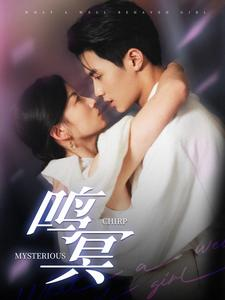 鸣冥(90集) 鸣冥(90集)上热门短剧