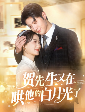 贺先生又在哄他的白月光了(60集) 贺先生又在哄他的白月光了(60集)在线看免费版