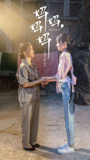 妈妈,妈妈(73集) 妈妈,妈妈(73集)正能量短剧分享