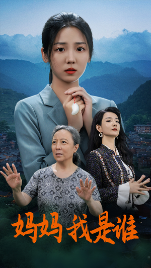 妈妈,我是谁(53集) 妈妈,我是谁(53集)最新短剧抢先看