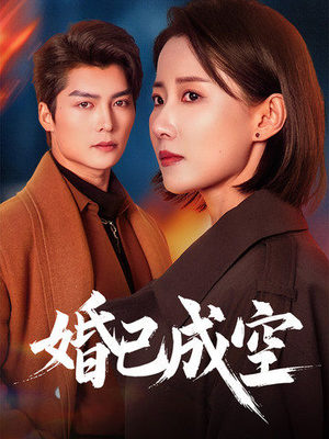 婚已成空(54集) 婚已成空(54集)红果短剧免费看